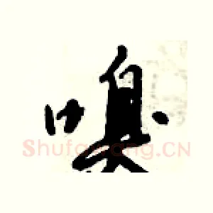 嗅