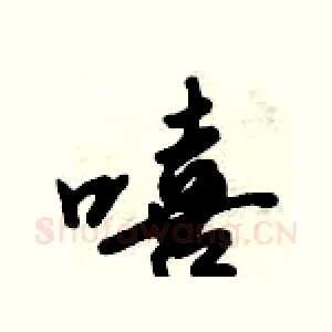 嘻