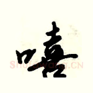 嘻