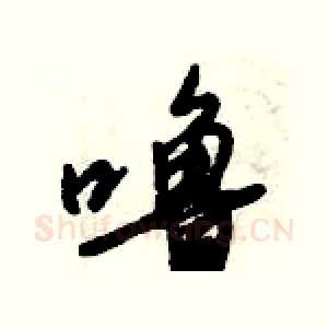 噜