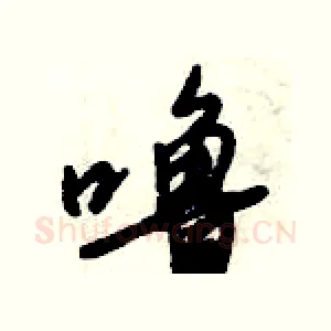 噜