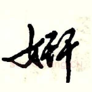 姸