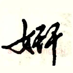 姸