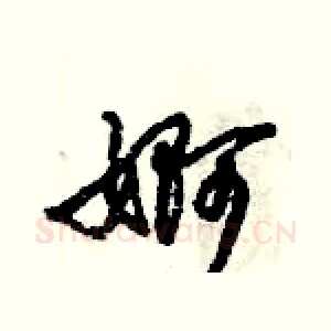婀