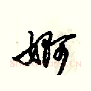 婀