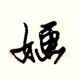 婳
