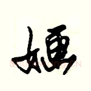 婳
