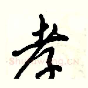孝
