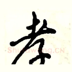 孝