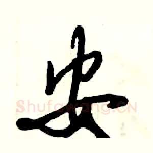 安