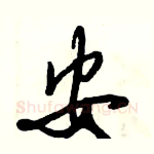 安