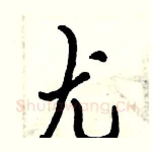 尤