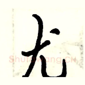 尤