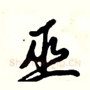 巫
