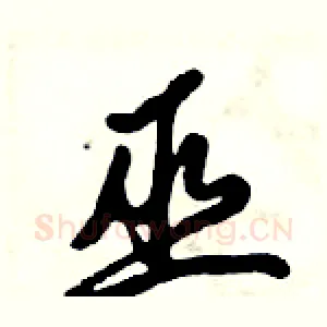 巫