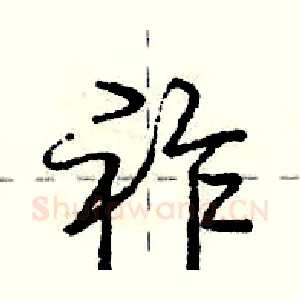祚