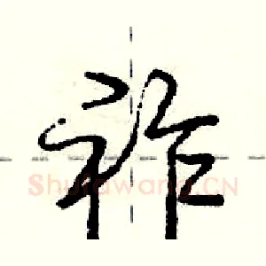 祚