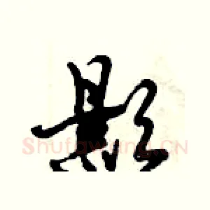 影