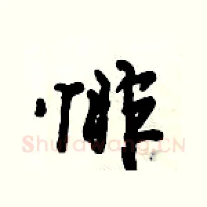 悱