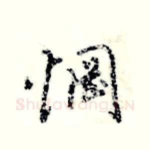 惘