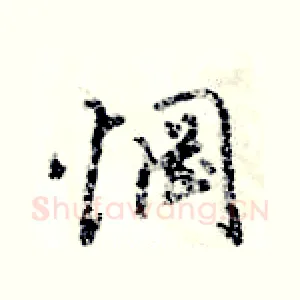 惘