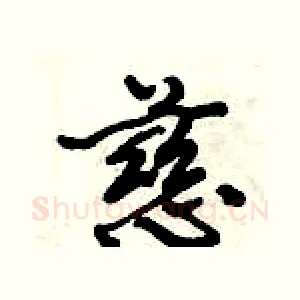 慈
