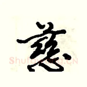 慈