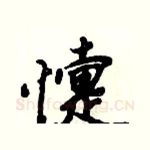 懥
