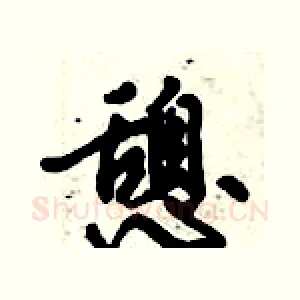 憩