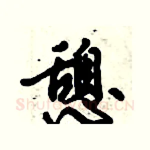 憩