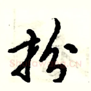 扮