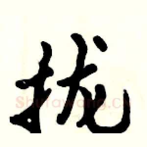 拢