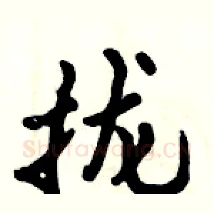 拢