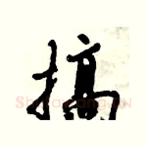 搞