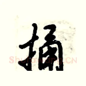 捅