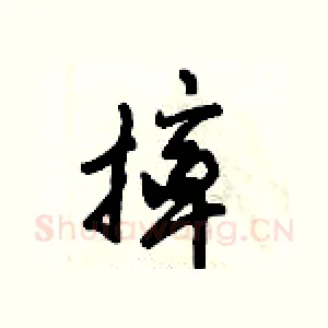 摔