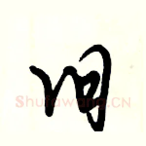 旧