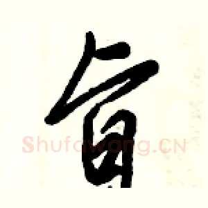 旨