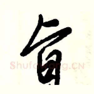 旨