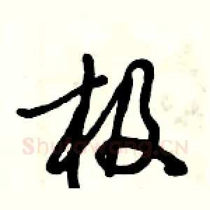 极