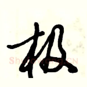 极