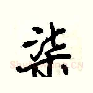 柒