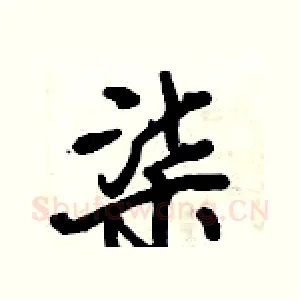 柒