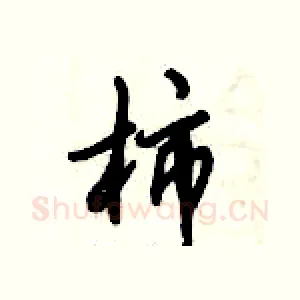 柿
