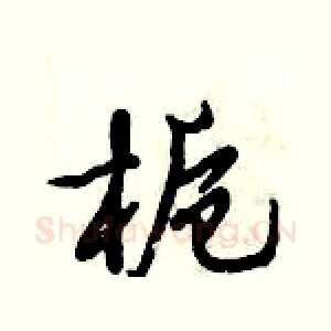 栀