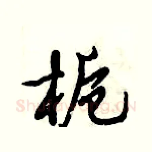 栀