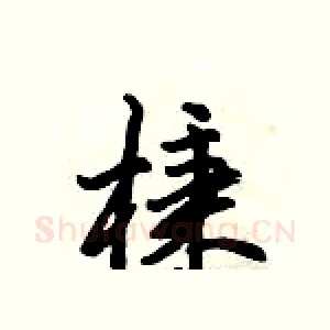 棅