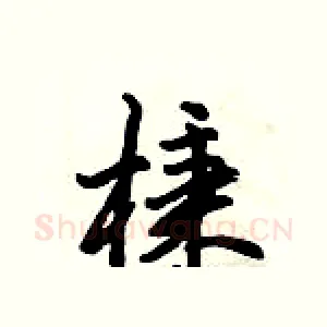 棅