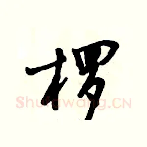 椤
