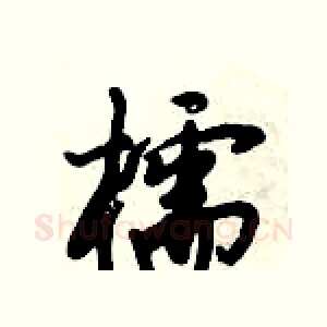 櫺